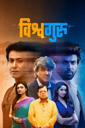 Vishwaguru 2025 Hindi Dual Audio WEB-DL 720p – 480p – 1080p