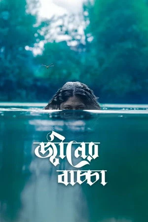 Djinner Bachcha 2026 Bengali Audio WEB-DL 720p – 480p – 1080p