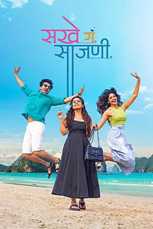 Sakhe Ga Saajani 2026 Marathi Audio HQ HDTS 720p – 480p – 1080p