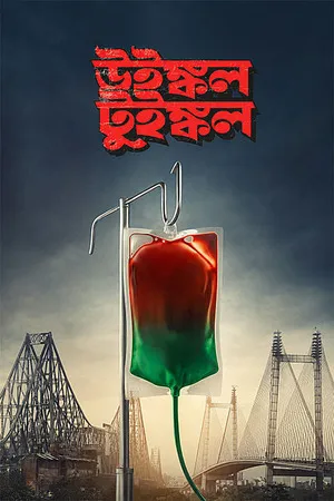 Winkle Twinkle 2026 Bengali Audio HQ-HDTC 720p – 480p – 1080p